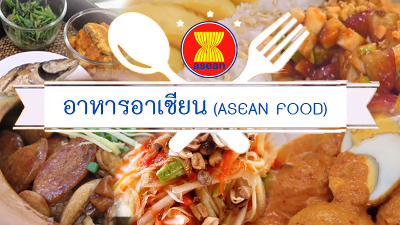 อาหารอาเซียน | ASEAN FOOD 00580