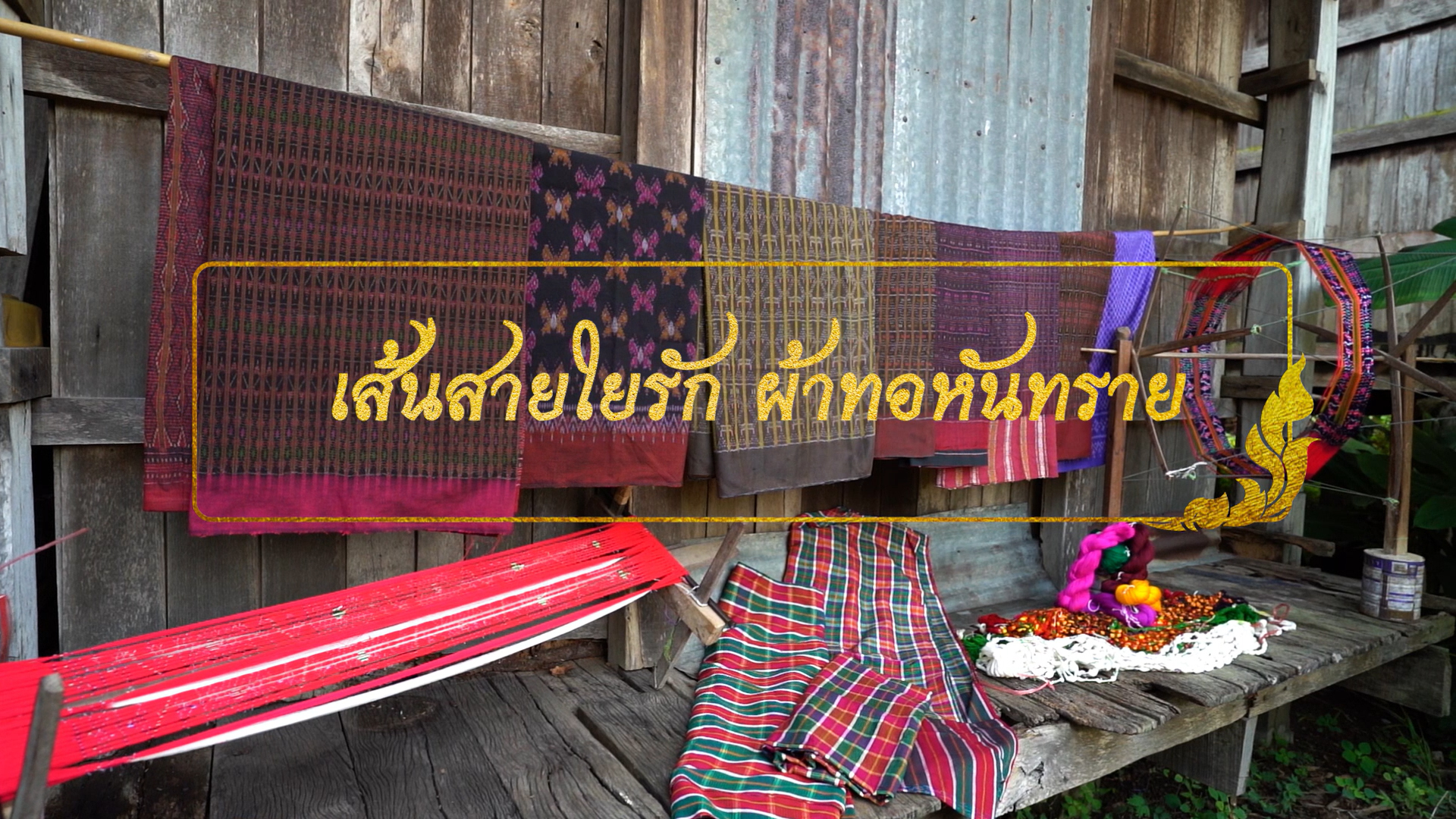 เส้นสายใยรัก ผ้าทอหันทราย | Hun Sai’s Hand-woven Fabric 00582
