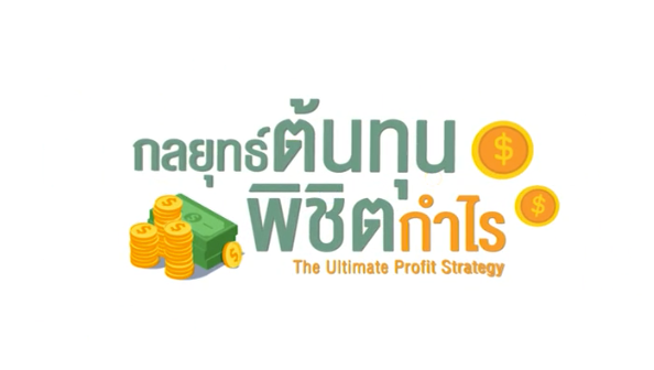 กลยุทธ์ต้นทุนพิชิตกําไร | The Ultimate Profit Strategy 00593