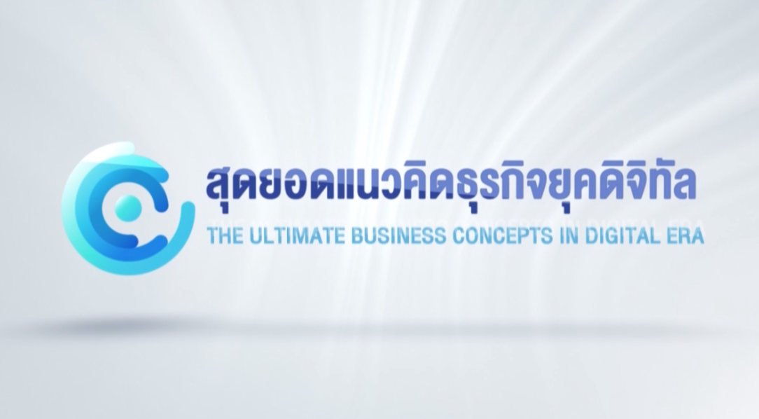 สุดยอดแนวคิดธุรกิจยุคดิจิทัล |The Ultimate Business Concepts in Digital Era 00594