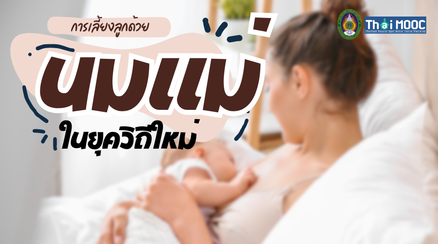 การเลี้ยงลูกด้วยนมแม่ในยุควิถีใหม่ | Breastfeeding in new normal 00602