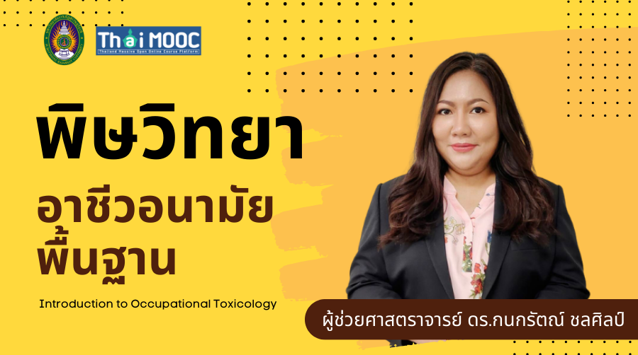 พิษวิทยาอาชีวอนามัยพื้นฐาน | Introduction to Occupational Toxicology 00604