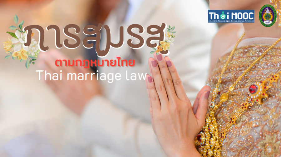 การสมรสตามกฎหมายไทย | Thai marriage law 00607