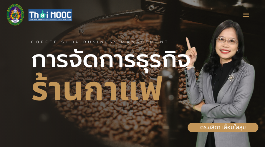 การจัดการธุรกิจร้านกาแฟ | Coffee Shop Business Management 00610