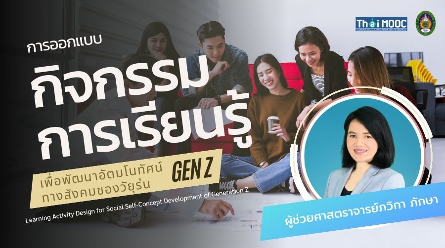 การออกแบบกิจกรรมการเรียนรู้เพื่อพัฒนาอัตมโนทัศน์ทางสังคมของวัยรุ่น Gen Z | Learning Activity Design for Social Self-Concept Development of Generation Z Teenagers 00621