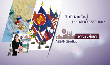 อาเซียนศึกษา | ASEAN Studies 00623