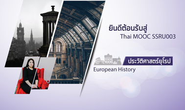ประวัติศาสตร์ยุโรป | European History 00624