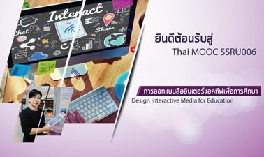 การออกแบบสื่ออินเตอร์แอคทีฟเพื่อการศึกษา | Design Interactive Media for Education 00627