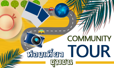 ท่องเที่ยวชุมชน | Community tour 00802