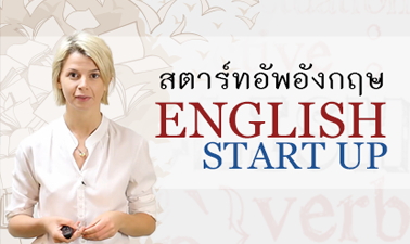 สตาร์ทอัพอังกฤษ | English Start Up 00631
