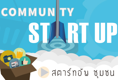 สตาร์ทอัพชุมชน | Community Start Up 00633