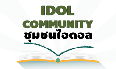 ชุมชนไอดอล | Idol Community 00636