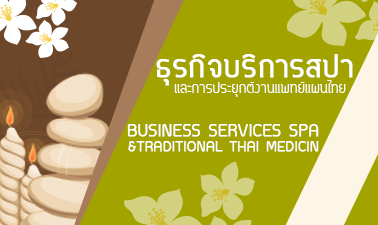 ธุรกิจบริการสปาและการประยุกต์งานแพทย์แผนไทย | Business Services Spa & Traditional Thai Medicine 00637