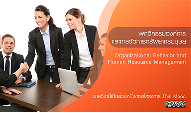 พฤติกรรมองค์การและการจัดการทรัพยากรมนุษย์ | Organizational Behavior and Human Resource Management 00643