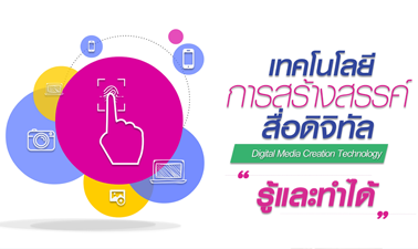 เทคโนโลยีการสร้างสรรค์สื่อดิจิทัล | Digital Media Creation Technology 00647