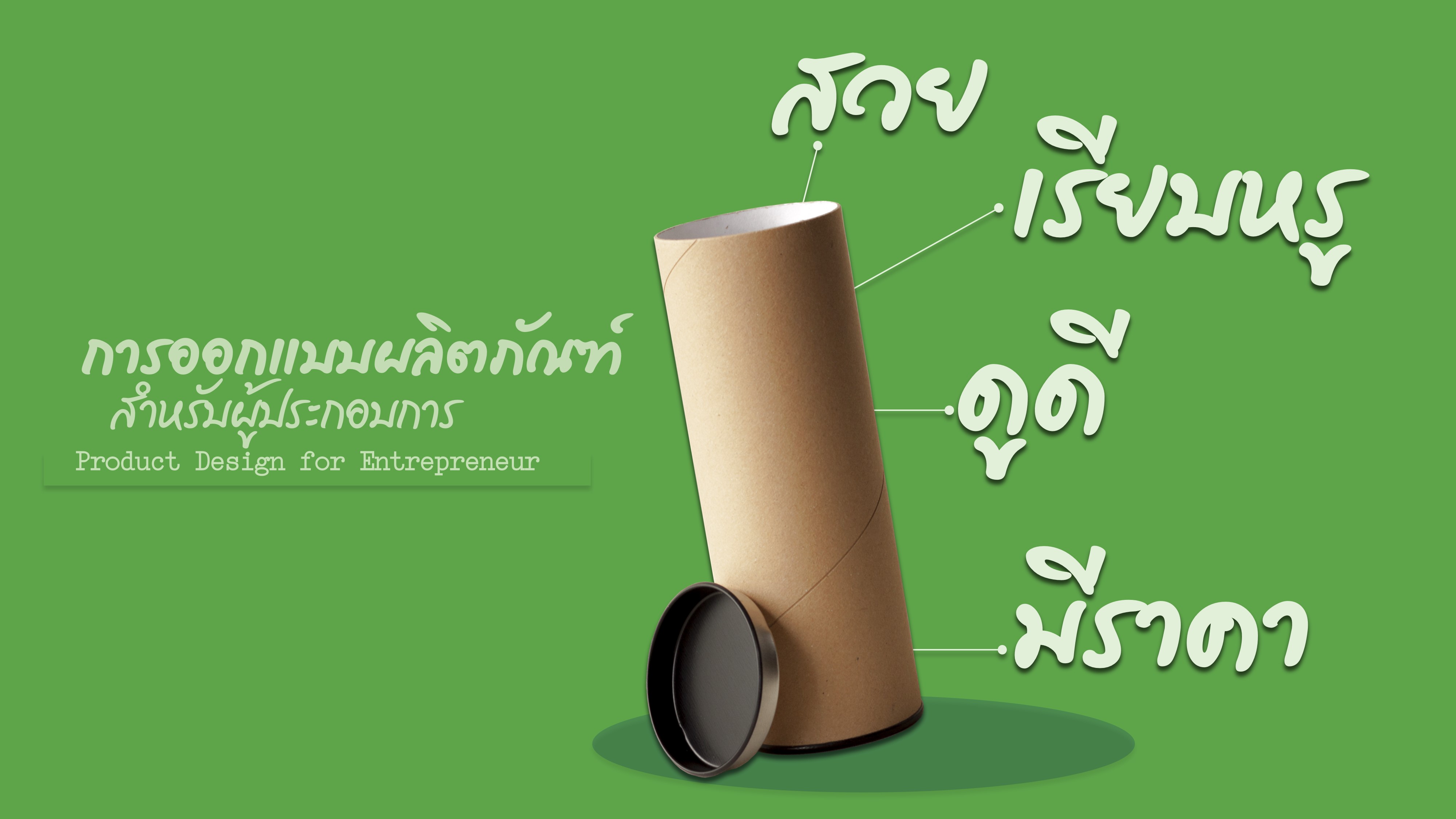 การออกแบบผลิตภัณฑ์สำหรับผู้ประกอบการ | Product Design for Entrepreneur 00648