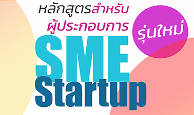 เอสเอ็มอี สตาร์ทอัพ | SME Startup 00654