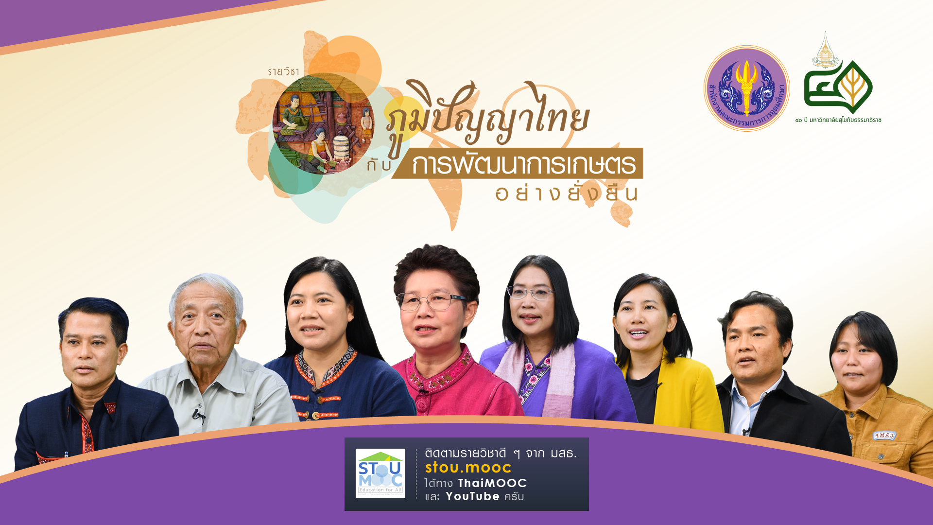 ภูมิปัญญาไทย กับการพัฒนาการเกษตรอย่างยั่งยืน | Thai wisdom with agricultural sustainable development 00658