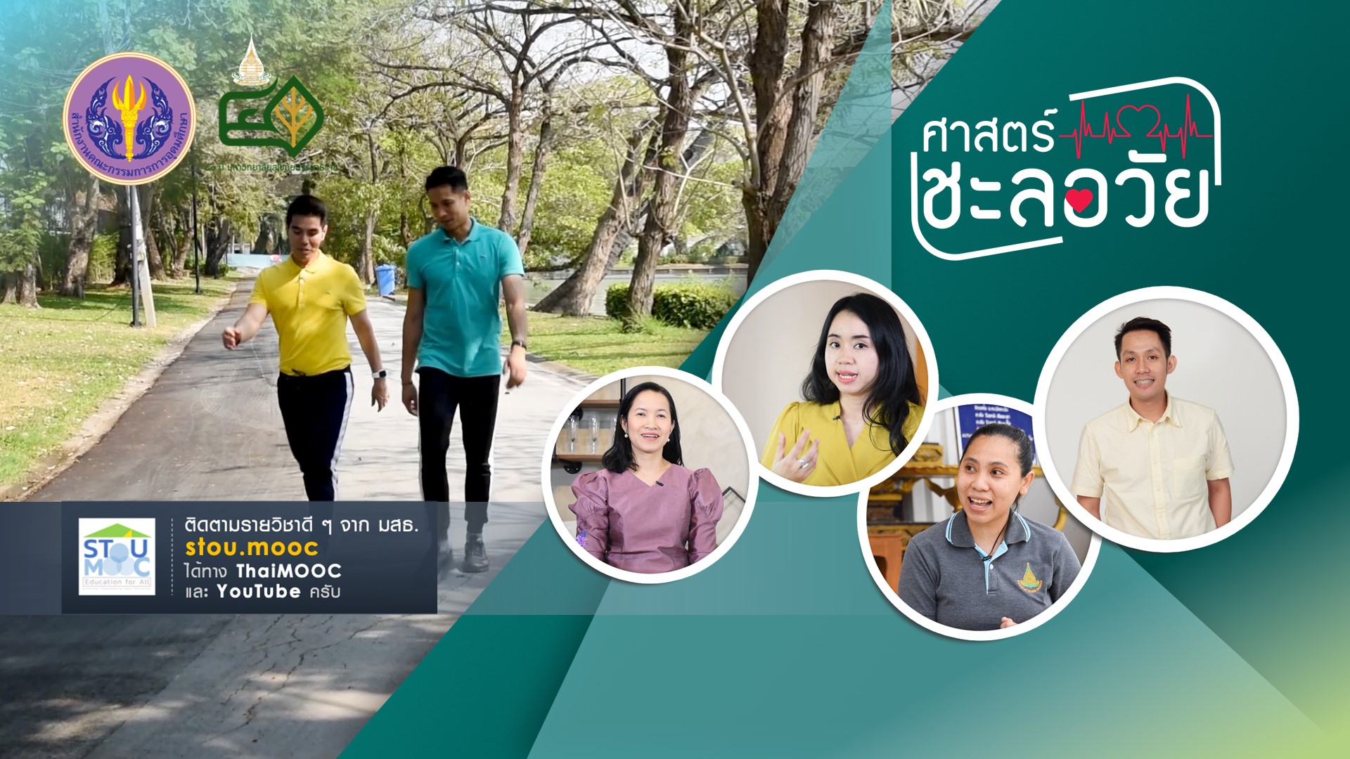 ศาสตร์แห่งการชะลอวัย | Science of active aging 00660