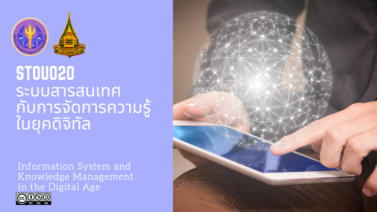 ระบบสารสนเทศกับการจัดการความรู้ในยุคดิจิทัล | Information System and Knowledge Management in the Digital Age 00661