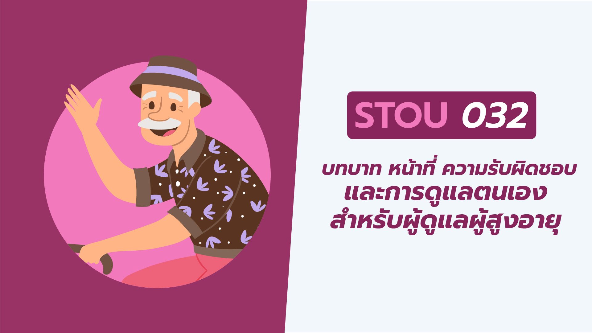 บทบาท หน้าที่ ความรับผิดชอบ และการดูแลตนเองสำหรับผู้ดูแลผู้สูงอายุ | Role, Function, Responsibilities and Self Care for Elderly Caregivers 00673
