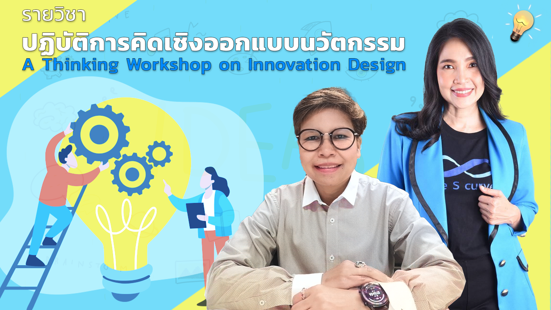 ปฏิบัติการคิดเชิงออกแบบนวัตกรรม | A Thinking Workshop on Innovation Design 00677