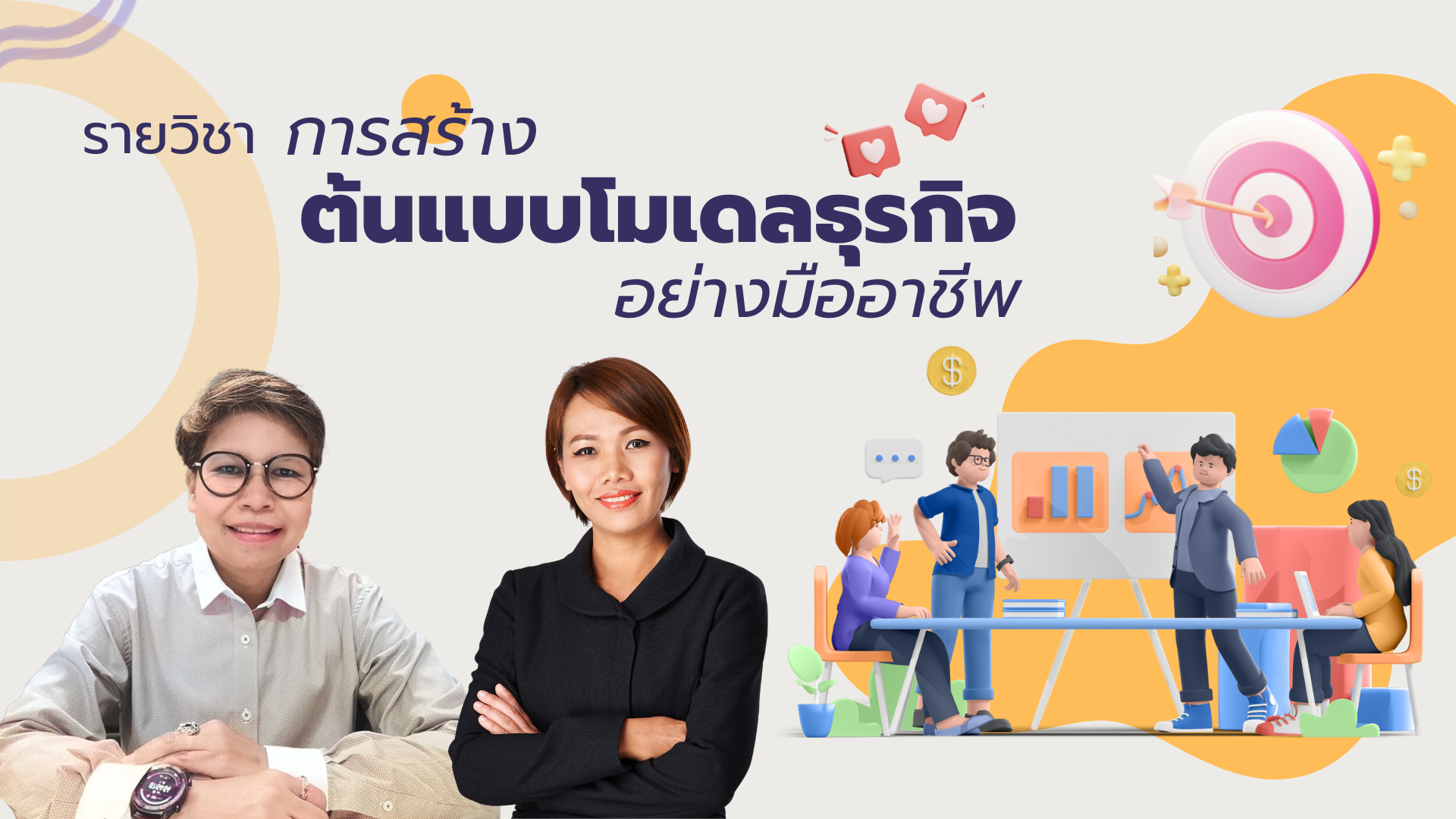 การสร้างต้นแบบโมเดลธุรกิจอย่างมืออาชีพ | Design Thinking for Business Innovation 00680
