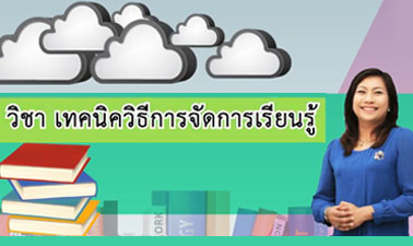 เทคนิควิธีการจัดการเรียนรู้ 00683