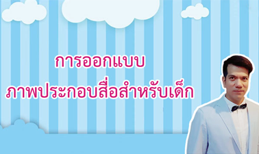 การออกแบบภาพประกอบสื่อสําหรับเด็ก 00685