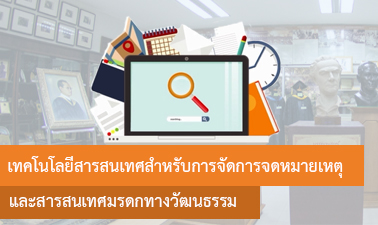 เทคโนโลยีสารสนเทศสำหรับการจัดการจดหมายเหตุและสารสนเทศมรดกทางวัฒนธรรม 00687