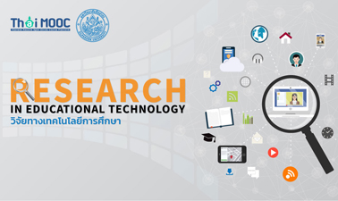 วิจัยทางเทคโนโลยีการศึกษา | Research in Educational Technology 00693