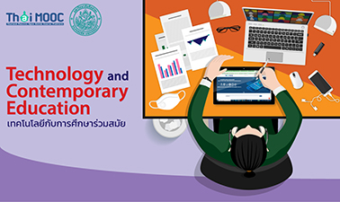 เทคโนโลยีกับการศึกษาร่วมสมัย | Technology and Contemporary Education 00694