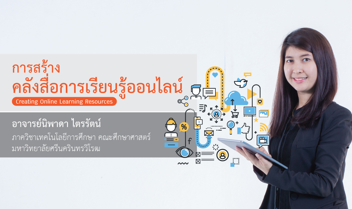 การสร้างคลังสื่อการเรียนรู้ออนไลน์ | Creating Online Learning Resources 00707