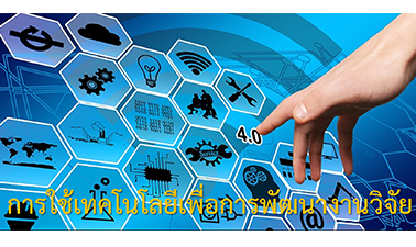  การใช้เทคโนโลยีเพื่อการพัฒนางานวิจัย | Use of technology for research development 00708