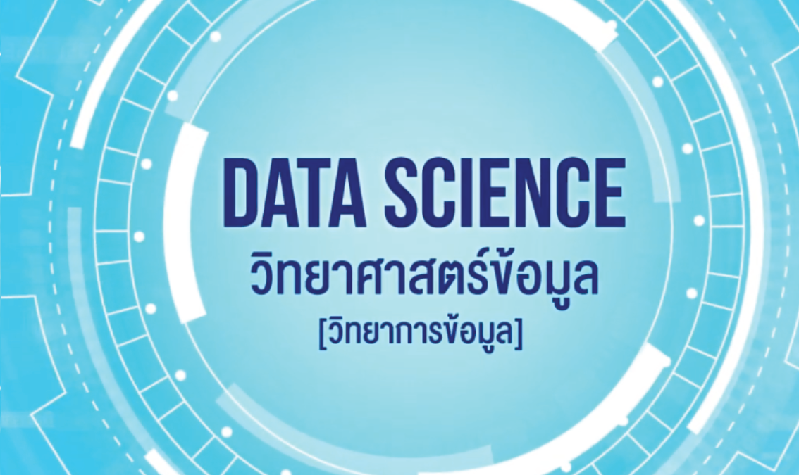 วิทยาการข้อมูล | Data Science 00712