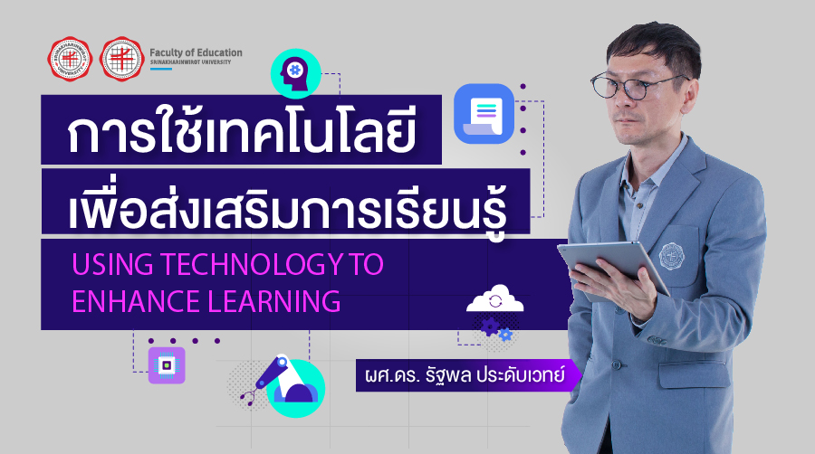 การใช้เทคโนโลยีเพื่อส่งเสริมการเรียนรู้ | Using Technology to Enhance Learning 00714