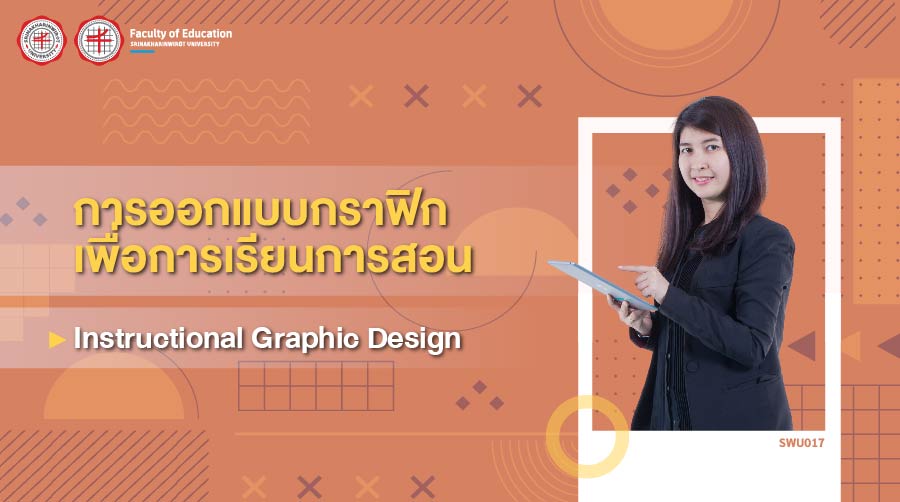 การออกแบบกราฟิกเพื่อการเรียนการสอน | Instructional Graphic Design 00715