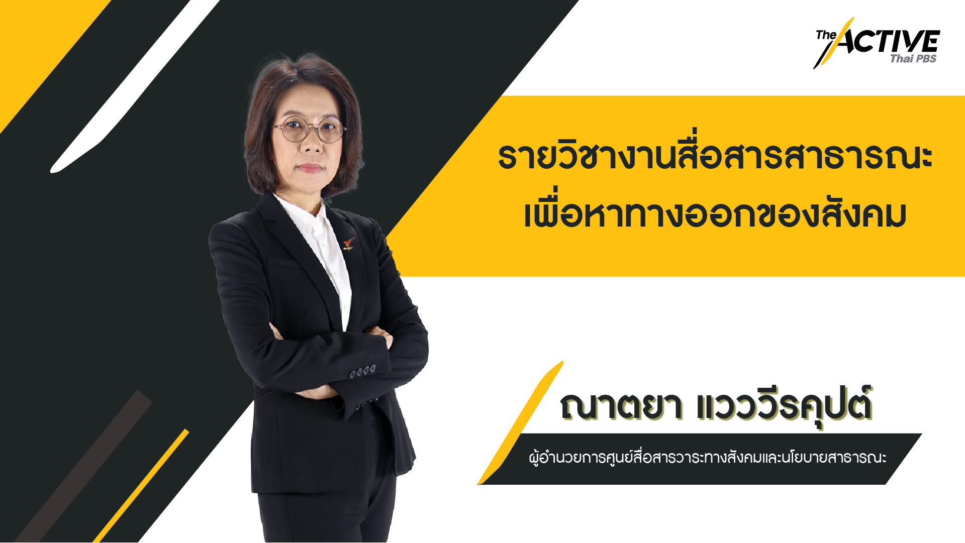งานสื่อสารสาธารณะเพื่อหาทางออกของสังคม | Solutions & Civic Journalism 00736