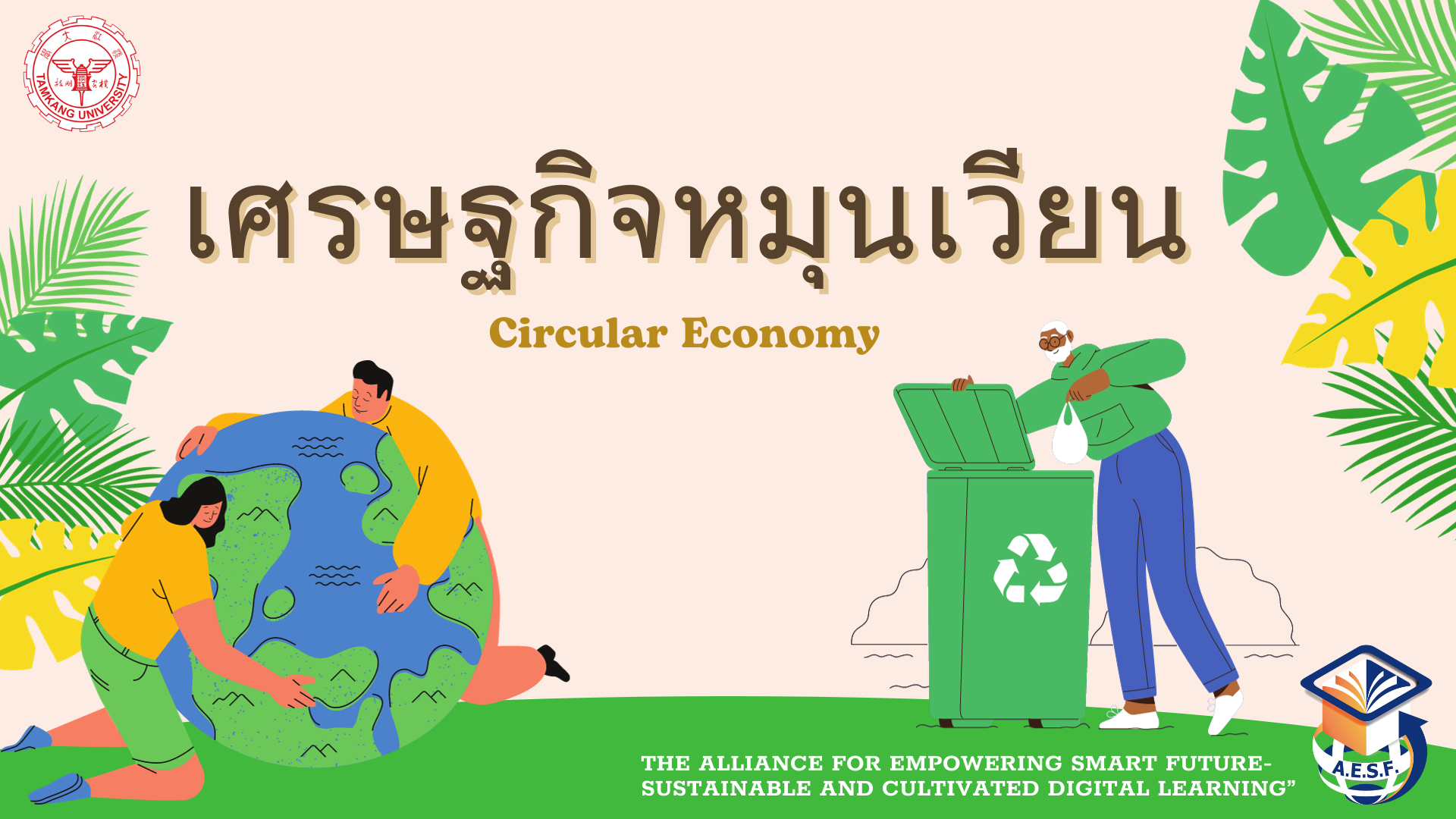 循環經濟初探 เศรษฐกิจหมุนเวียน | Circular Economy 00741