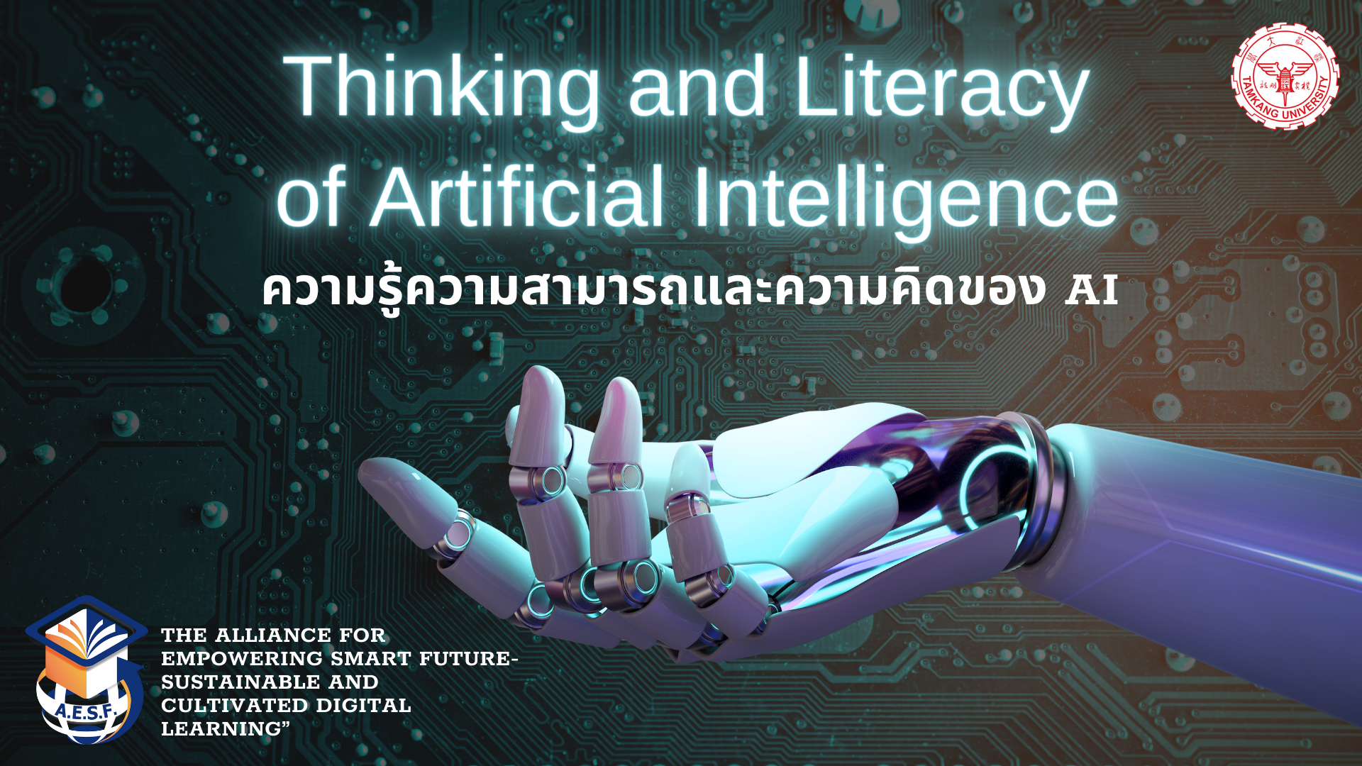 ความรู้ความสามารถและความคิดของ AI | Thinking and Literacy of Artificial Intelligence 00742