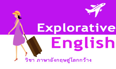 ภาษาอังกฤษสู่โลกกว้าง | Explorative English 00752