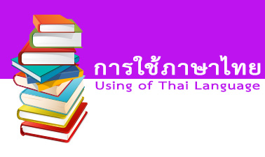 การใช้ภาษาไทย | Using of Thai Language 00754
