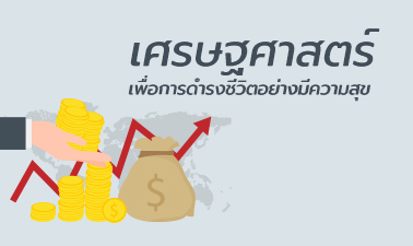เศรษฐศาสตร์เพื่อการดำเนินชีวิตอย่างมีความสุข | Economics for happy living 00049