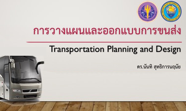 การวางแผนและออกแบบการขนส่ง | Transportation Planning and Design 00759