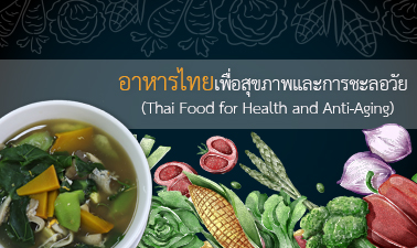 อาหารไทยเพื่อสุขภาพและการชะลอวัย | Thai Food for Health and Anti-Aging 00766