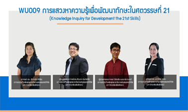 การแสวงหาความรู้สำหรับผู้เรียนในศตวรรษที่ 21 (Knowledge Inquiry for development the 21st Century Skills) 00769