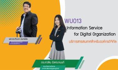 บริการสารสนเทศสำหรับองค์กรดิจิทัล | Information Services for Digital Organization 00773