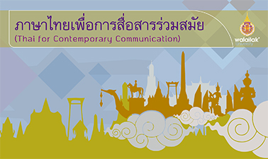 ภาษาไทยเพื่อการสื่อสารร่วมสมัย | Thai for Contemporary Communication 00774