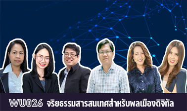 จริยธรรมสารสนเทศสำหรับพลเมืองดิจิทัล | Information Ethics for Digital Citizenship 00786