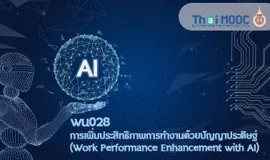 การเพิ่มประสิทธิภาพการทำงานด้วยปัญญาประดิษฐ์ | Work Performance Enhancement with AI 00788